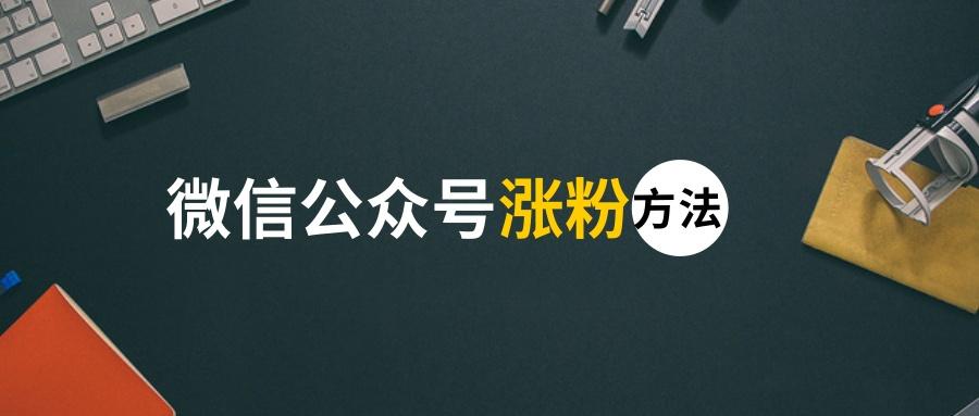 微信公众号涨粉10万的秘诀是什么?怎样快速有效涨粉?