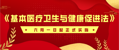 如何看待《中华人民共和国基本医疗卫生与健康促进法》即将在2020年6