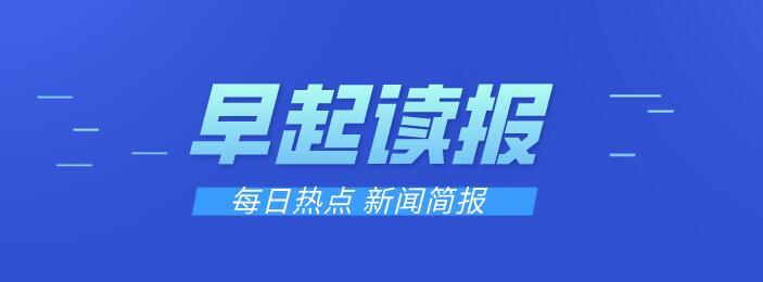 2021年10月19号 每日读报 今日新闻简报