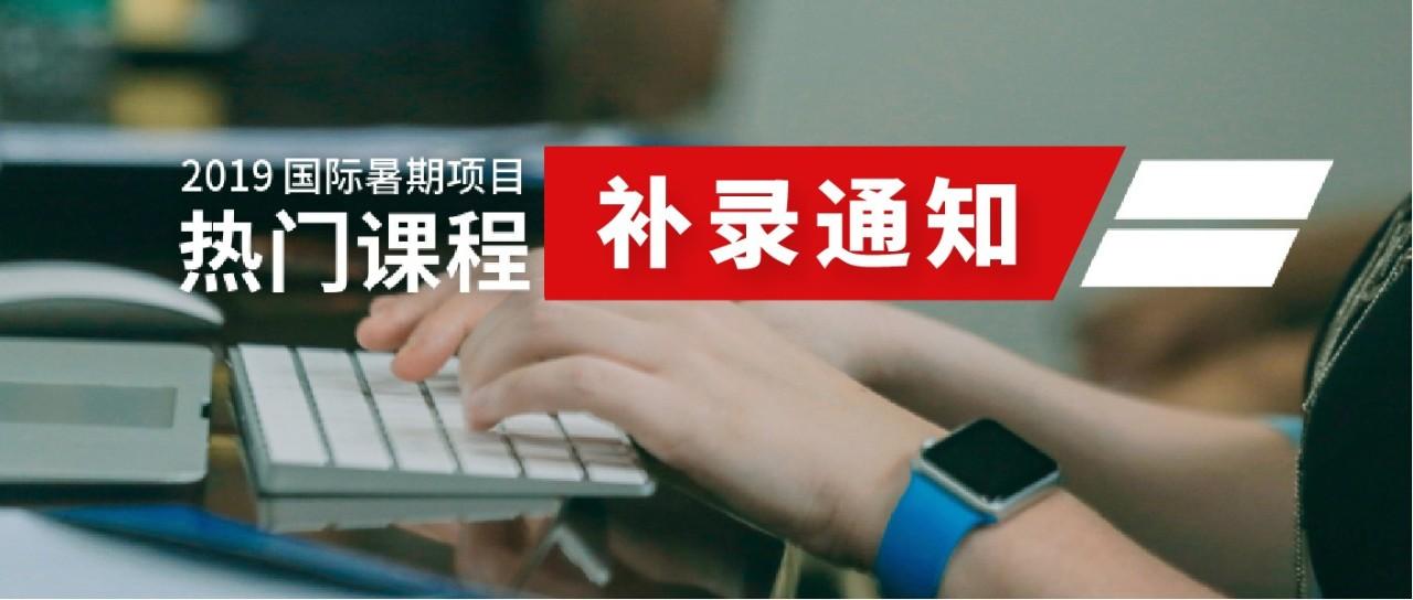 【课程补录通知】| 常规报名接近尾声,六大校区热门课程仅剩少量名额!