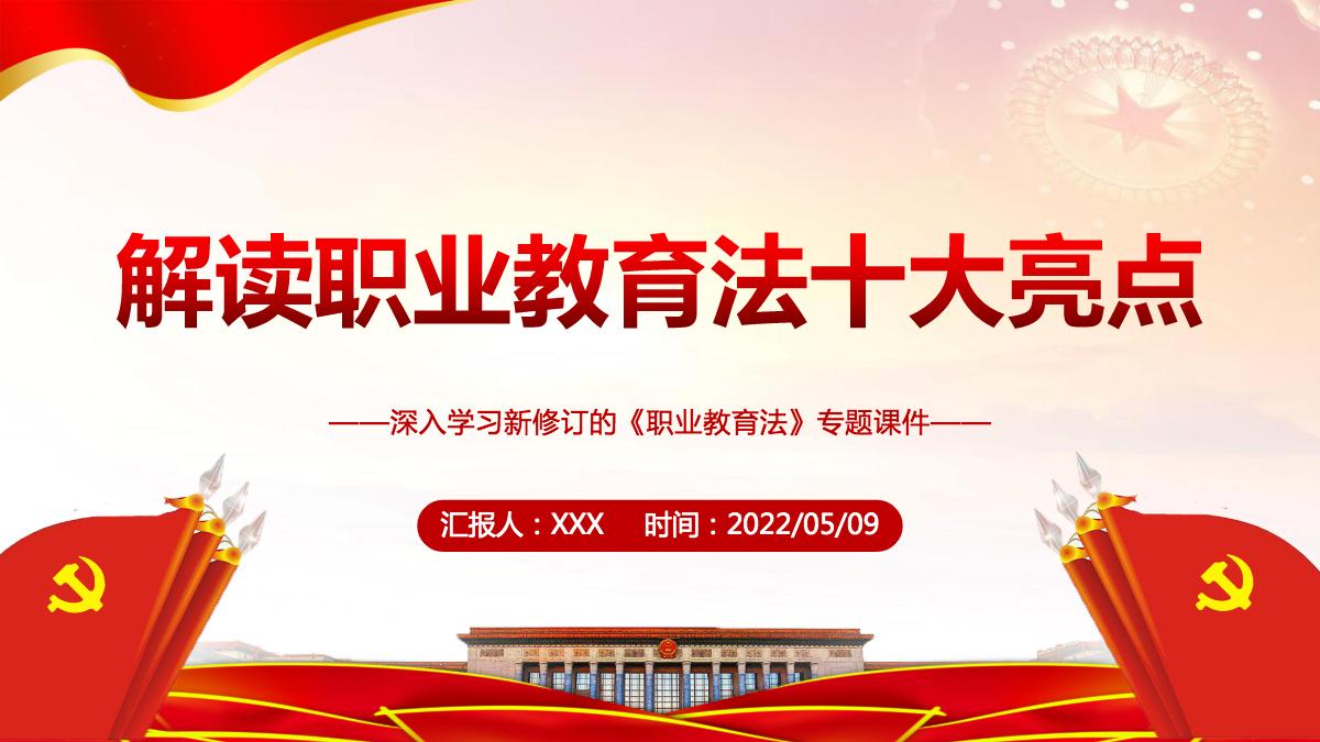 解读职业教育法十大亮点党政风深入学习新修订的职业教育法专题课件