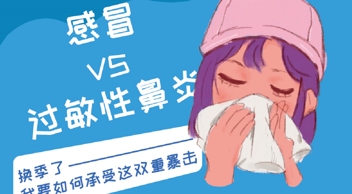 如何区分感冒和过敏性鼻炎?