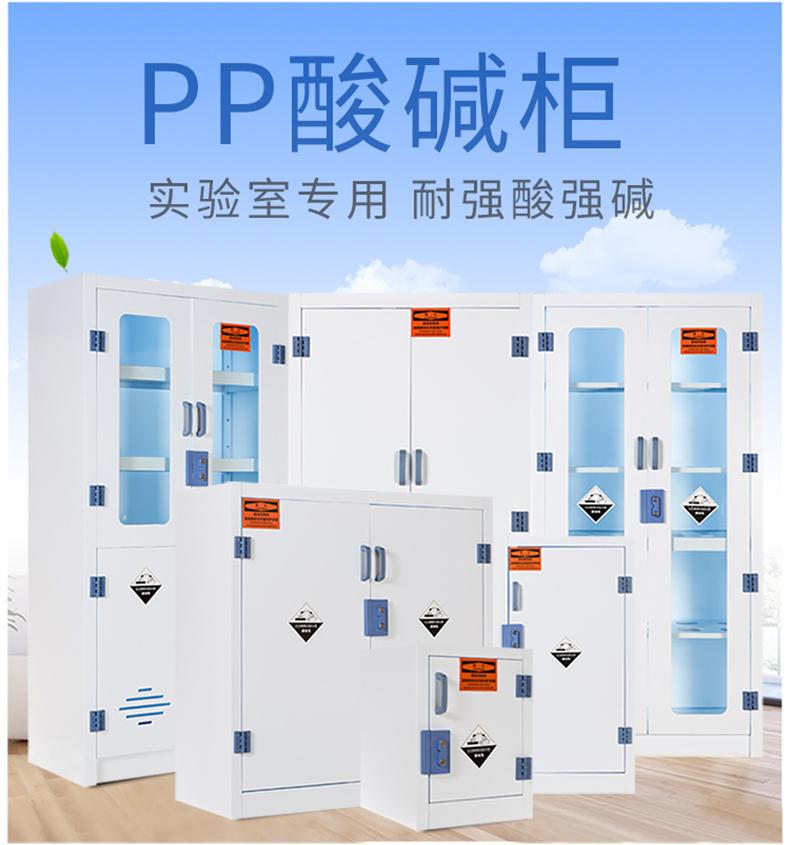 实验室酸碱柜化学品pp柜实验室药品柜