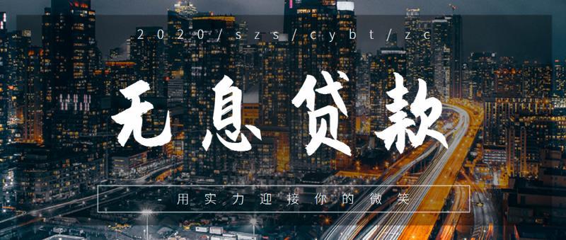 2020年深圳市创业无息贷款!