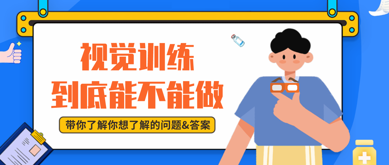 视觉训练到底能不能做