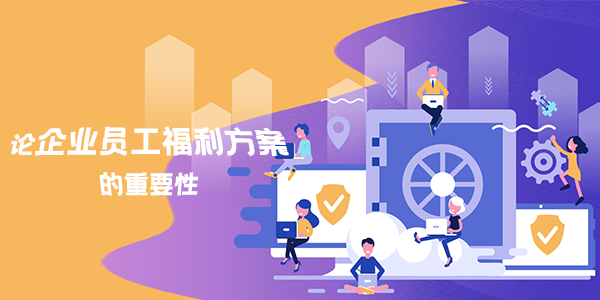 好的员工福利方案对企业和员工有什么意义呢