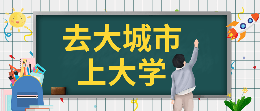 为什么要去大城市上大学这是我见过最好的答案