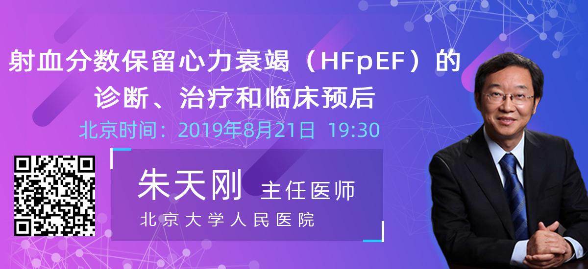 北京大学人民医院朱天刚教授射血分数保留心力衰竭hfpef的诊断治疗和