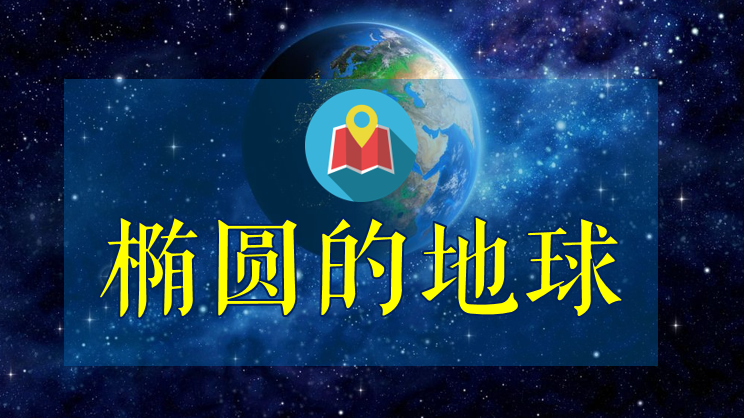 如何描述不规则的椭圆地球|地图看世界