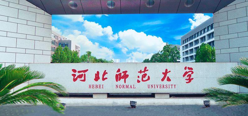 心理健康教育院校之——河北师范大学(性价比之最)