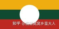 掸邦共和国国旗 1996年1月24日,坤沙领导之孟泰军在佤军,缅军,泰国