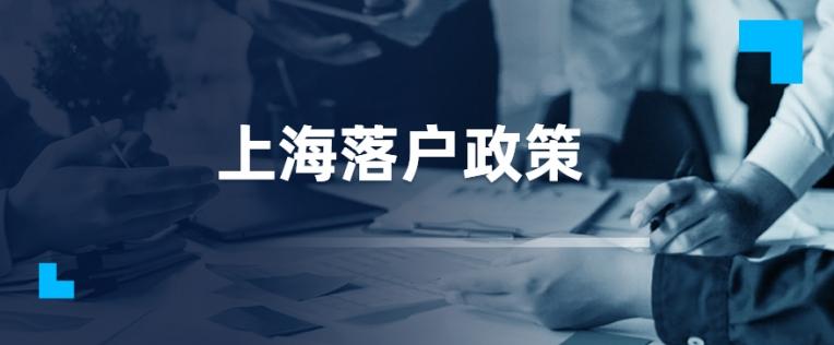 2021年上海分公司可以落户上海吗这些公司不靠谱