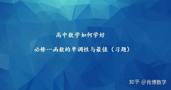 高中数学如何学好必修一函数的单调性与最值习题