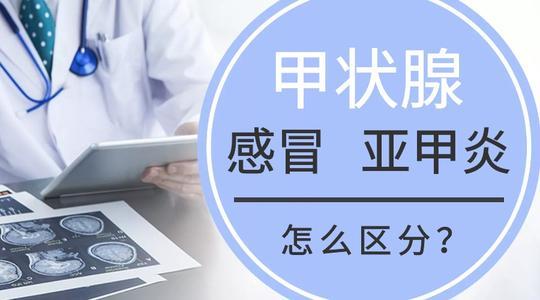 低烧头痛咽喉痛春季注意亚甲炎与感冒的区别