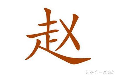 赵姓易经起名,赵姓男女宝宝吉祥名字