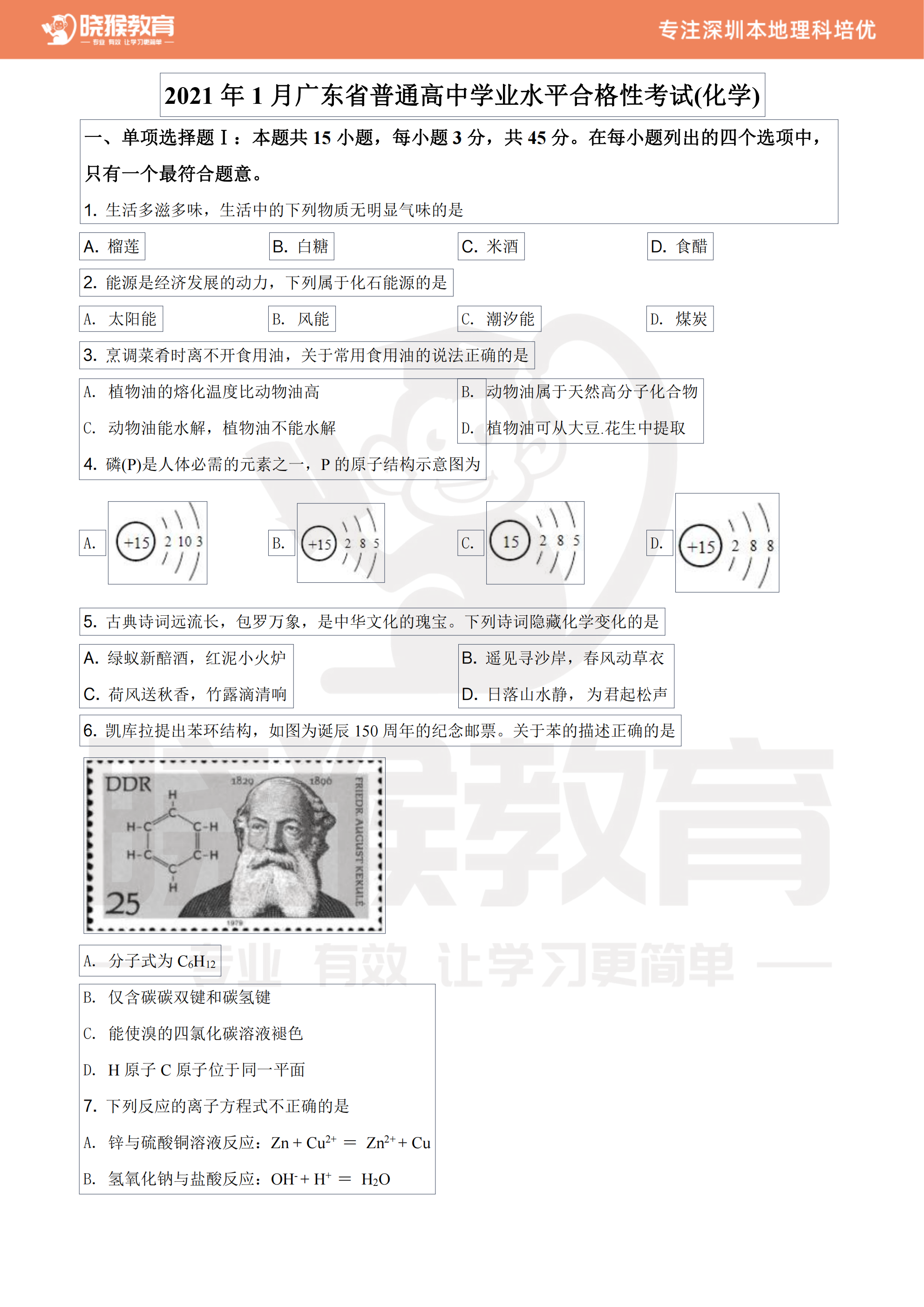 化学2021年广东省普通高中学业水平合格性考试试卷