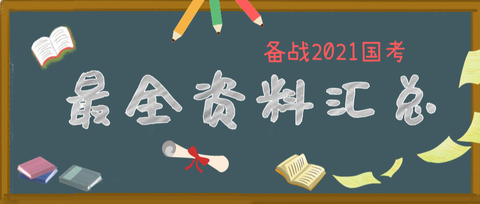 2021国家公务员考试资料分享汇总合集(持续更新) mp.weixin.qq.com