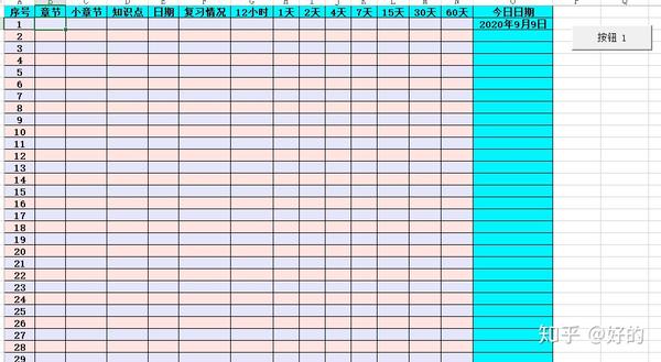 艾宾浩斯制作excel vba表单(待完善)