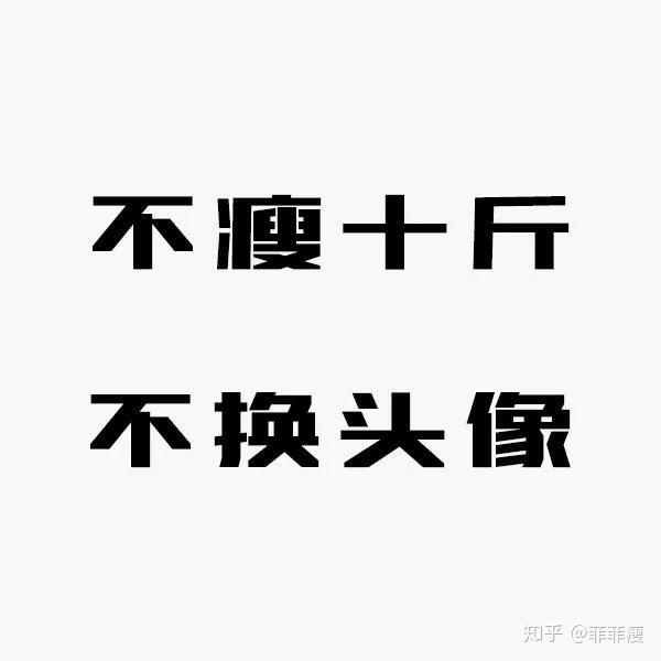 不瘦十斤,不换头像