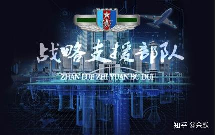 干货军兵种介绍战略支援部队篇