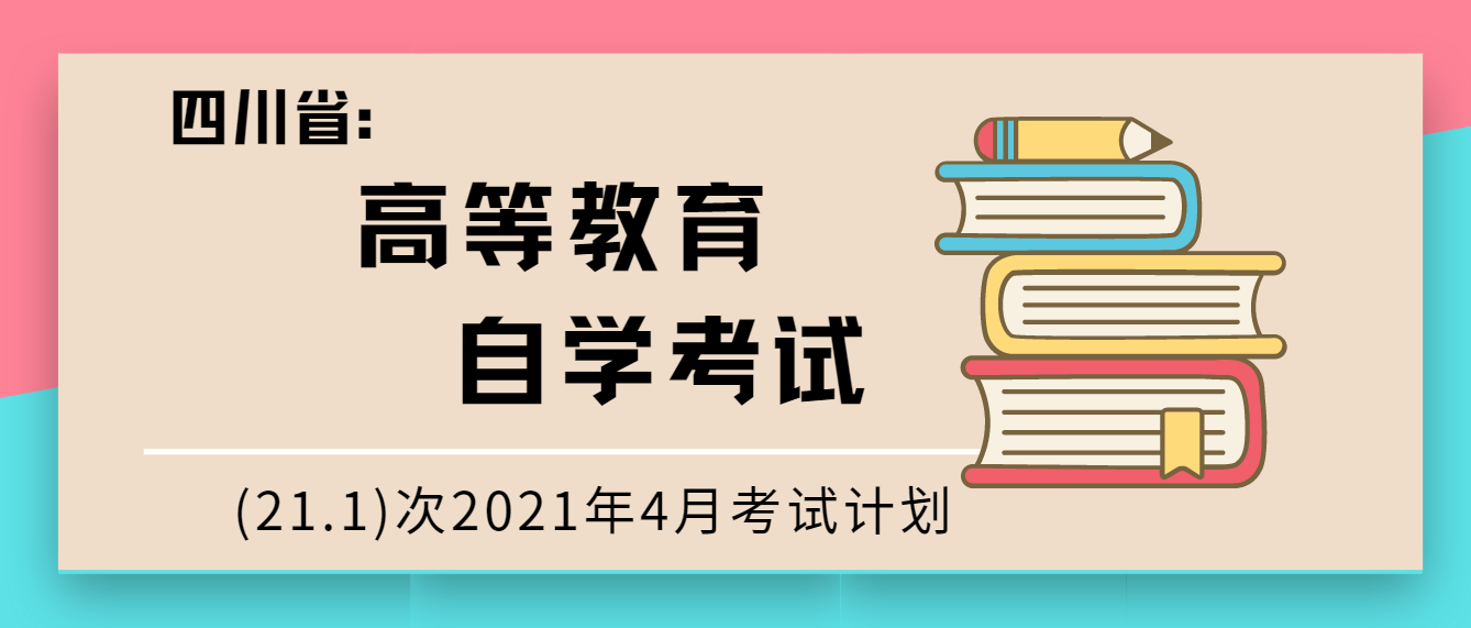 四川省高等教育自学考试211次2021年4月考试计划