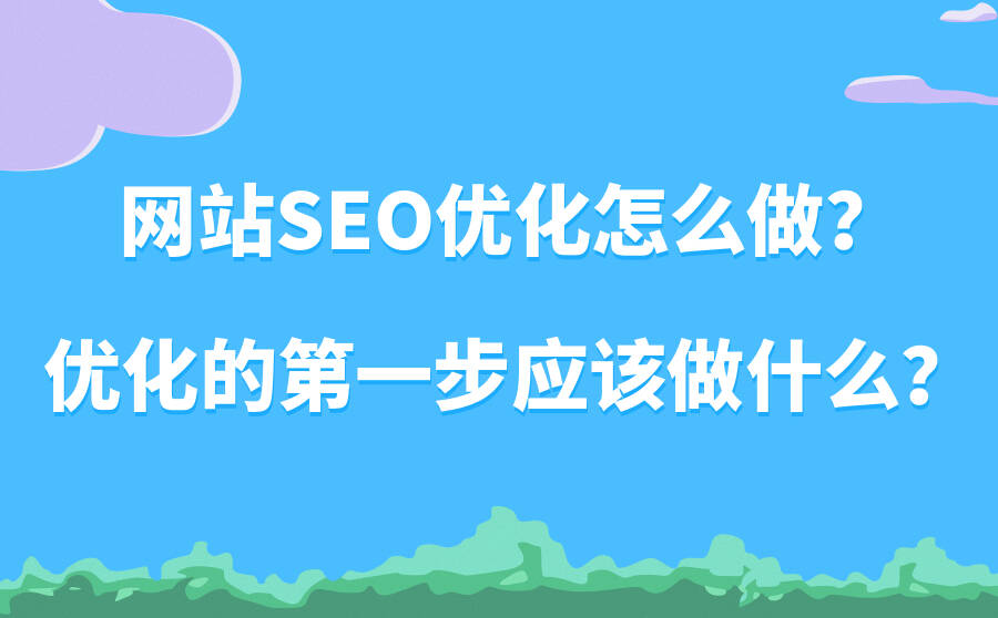 2、如何做网站的SEO：如何做网站的SEO优化？ 