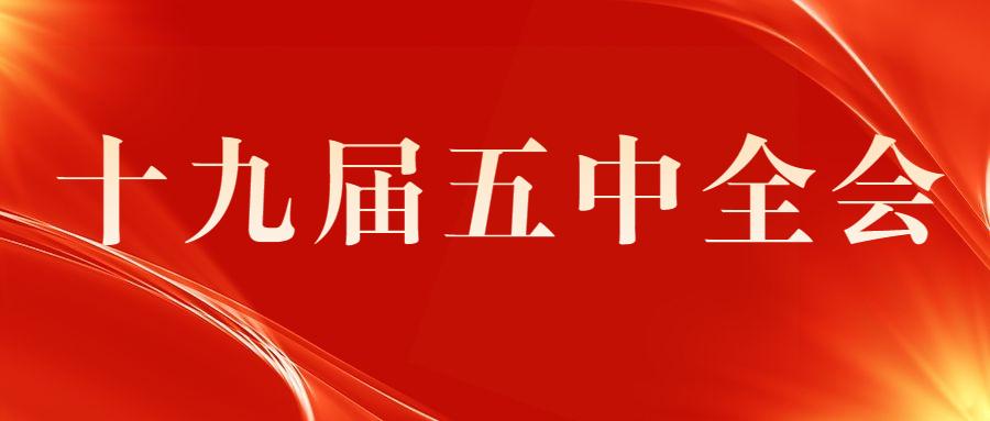 【十九届五中全会】14个考研政治重点提炼!