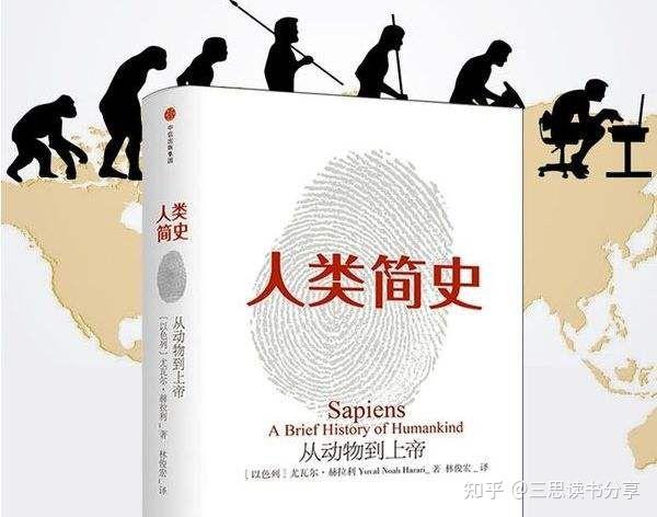 人类简史阅读分享