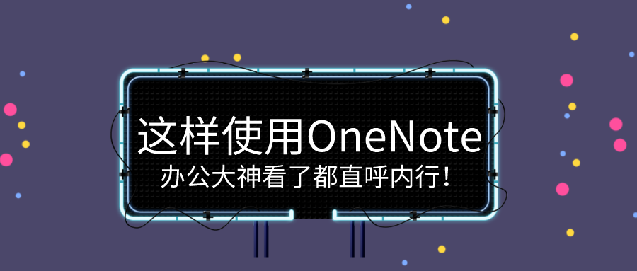 这样使用onenote办公大神看了都直呼内行