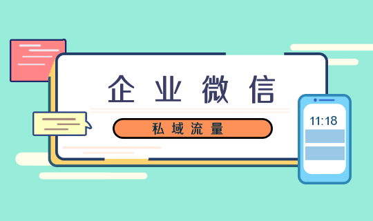 135编辑器旗下企业微信私域流量营销工具(用户裂变增长) 能够掌握用户