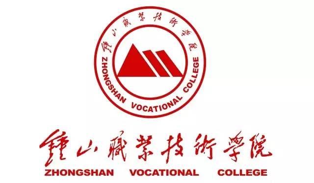 钟山职业技术学院