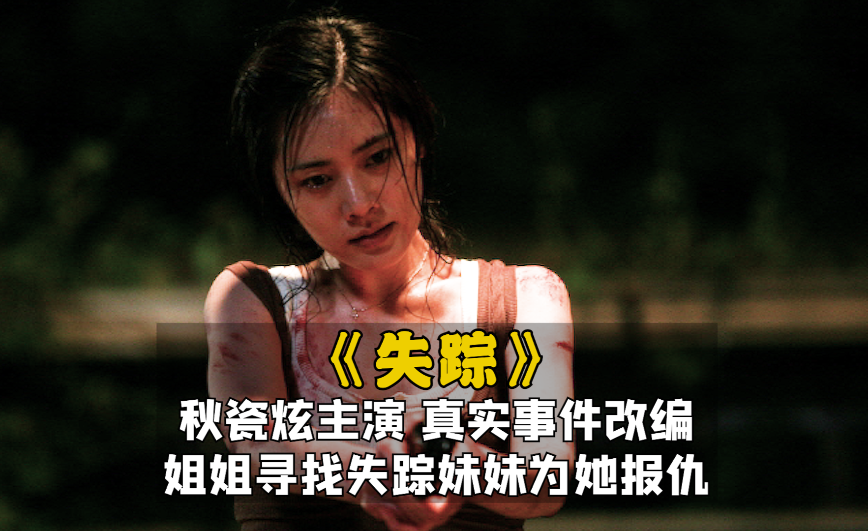 秋瓷炫主演韩国电影失踪真实案件改编姐姐寻找失踪妹妹为她报仇