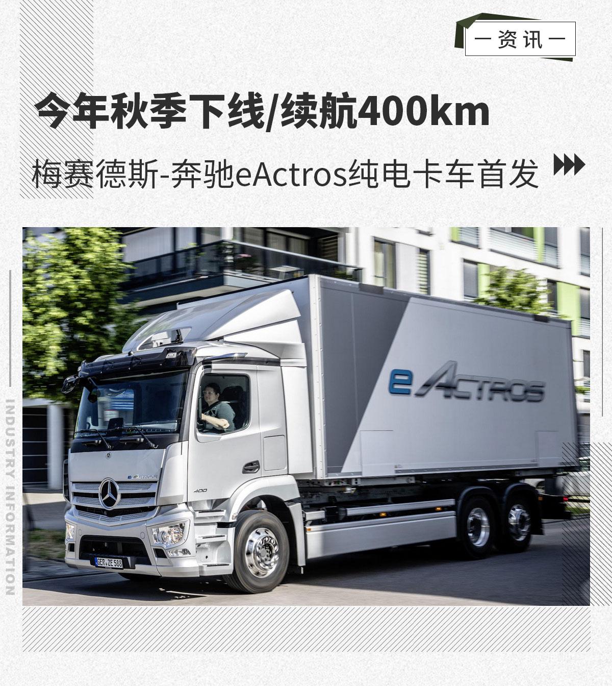 续航达400km梅赛德斯奔驰eactros纯电卡车首发