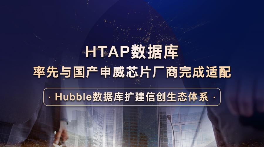 htap数据库率先与国产申威芯片厂商完成适配hubble数据库扩建信创生态