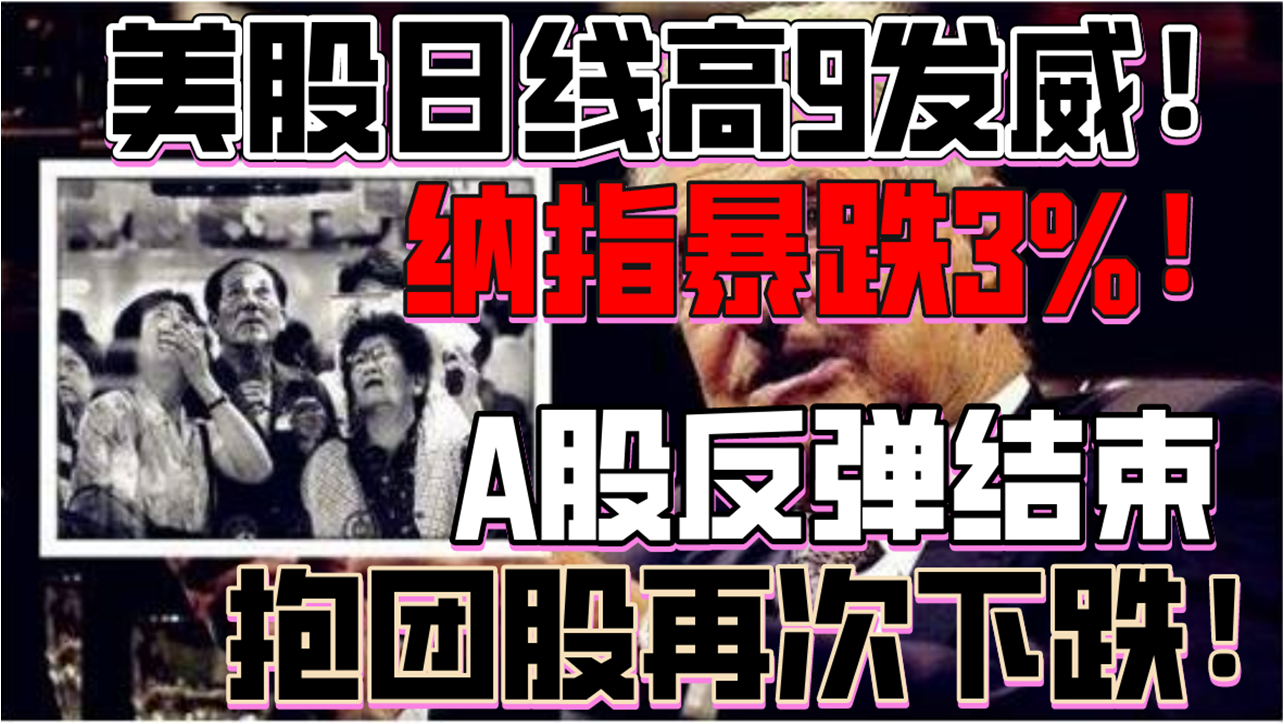 a股反弹结束!抱团股再次下跌!