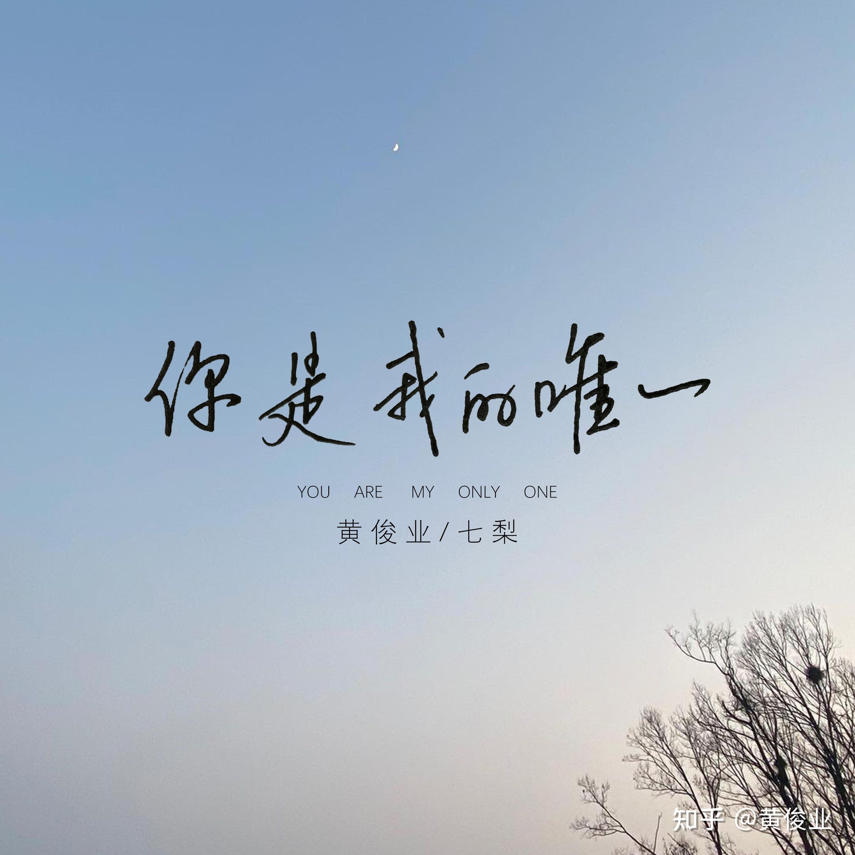 黄俊业七梨全新单曲虐心上线你是我的唯一可我却不懂你