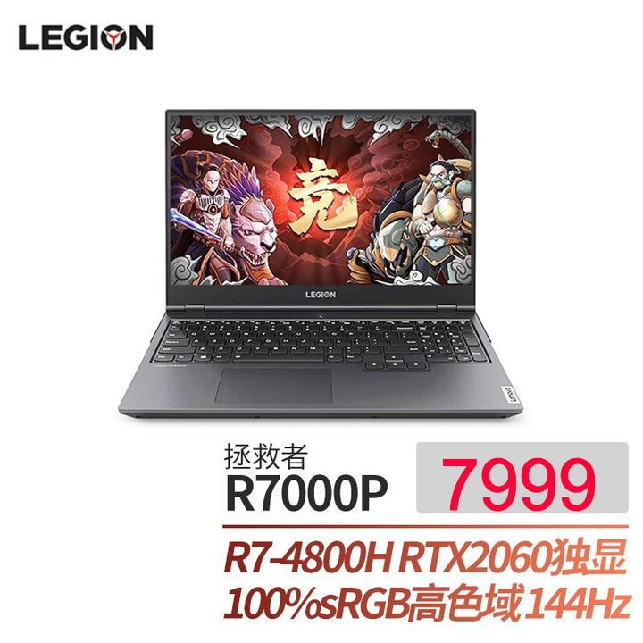 联想拯救者r7000p2021款,联想拯救者r70002020 联想拯救者r7000p 2021 款618能抢上嘛,配置怎么样?大概在什么价位额?