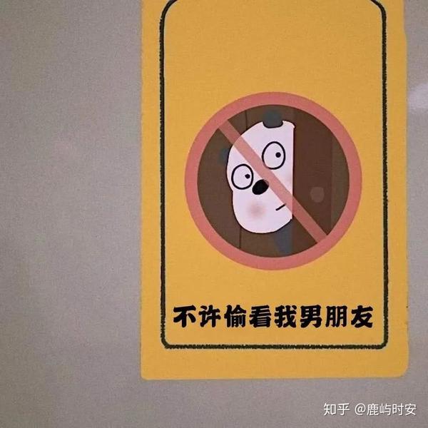 又在偷看我的男朋友