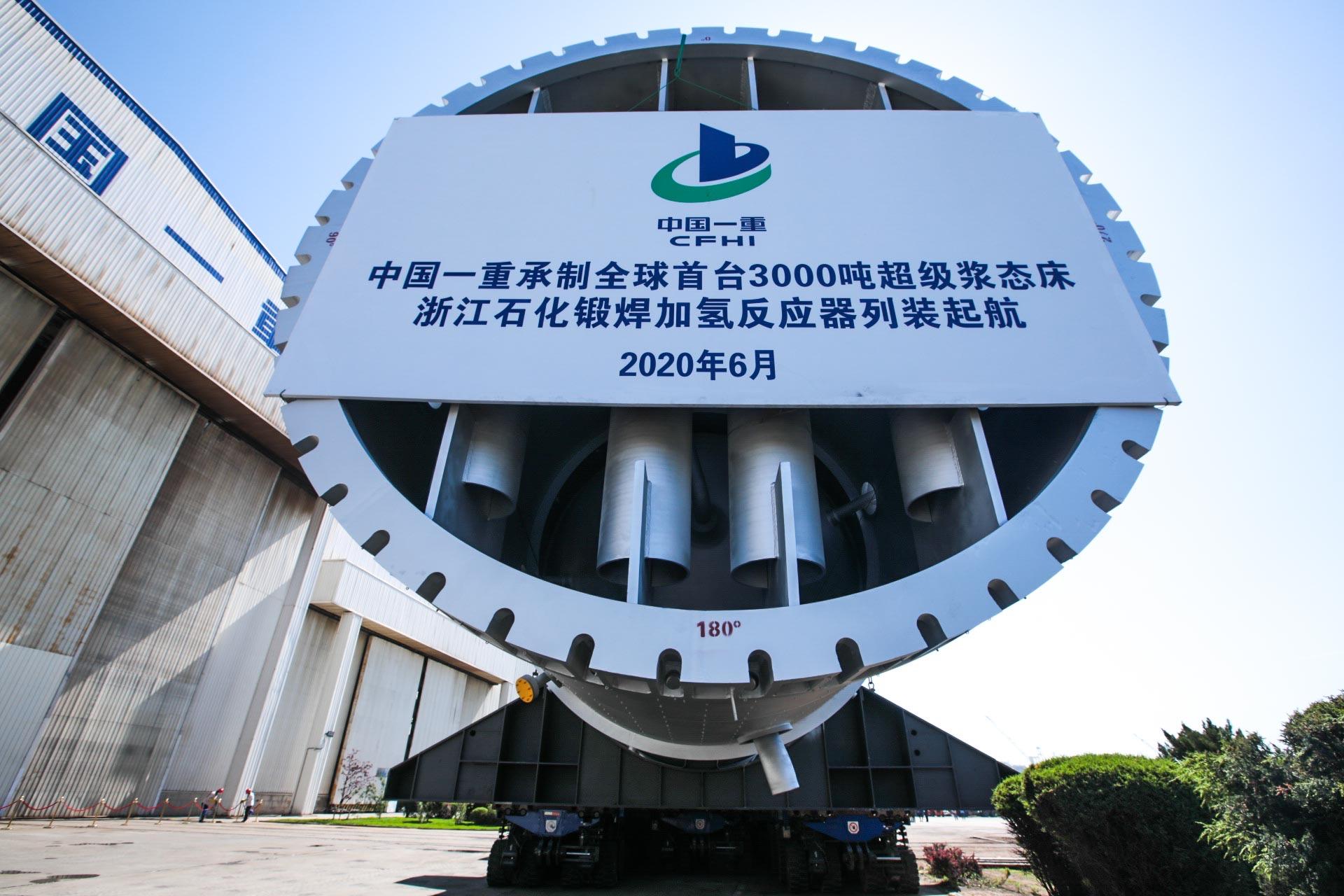 中国一重承制全球首台3000吨超级浆态床锻焊加氢反应器完工发运