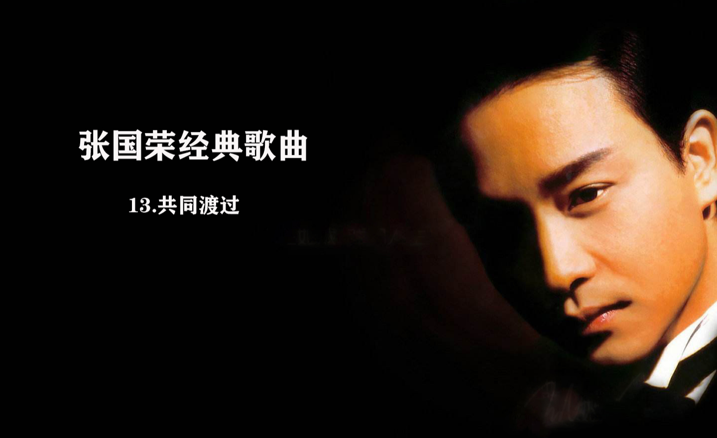 张国荣-不羁的风