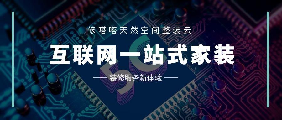 互联网家装互联网一站式装修服务新体验