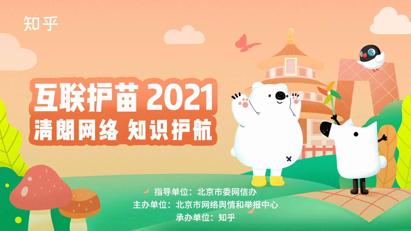 知乎关于开展互联护苗2021网络举报专项活动的公告