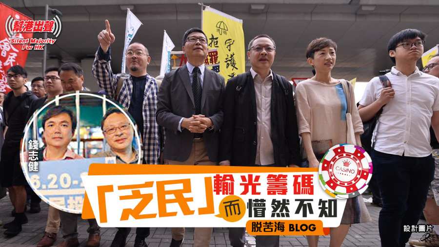 香港评论184乏民输光筹码而懵然不知│脱苦海