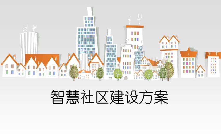 智慧社区建设方案丨智慧小区智能化解决方案