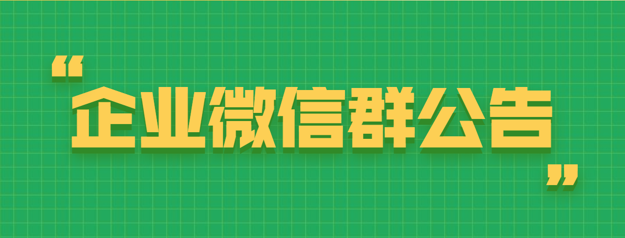 企业微信群公告怎么设置成群待办