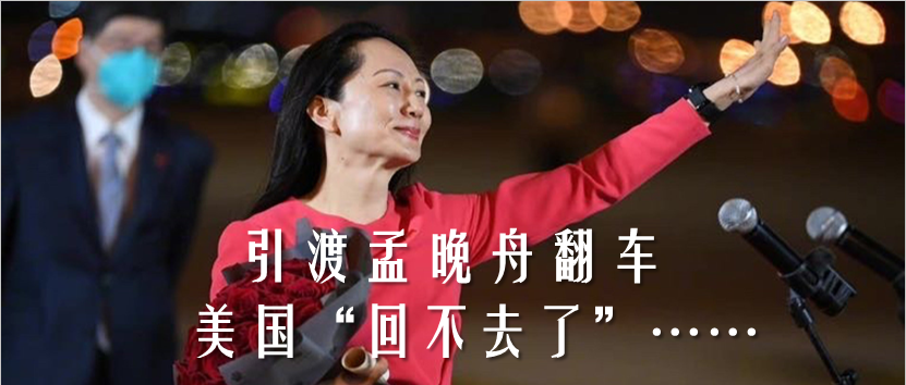 孟晚舟回来了,美国"回不去了".