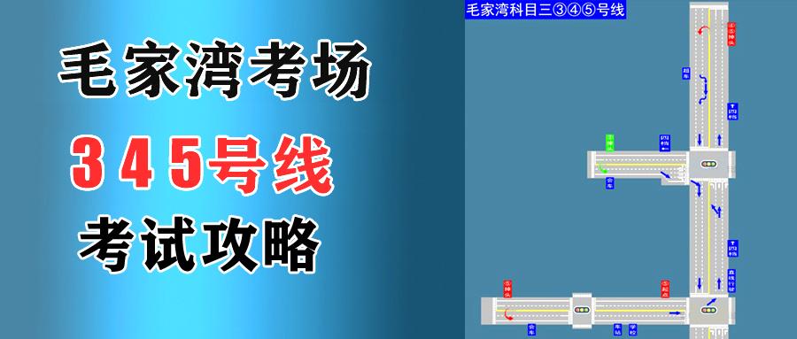 毛家湾考场科目三345号线考试攻略