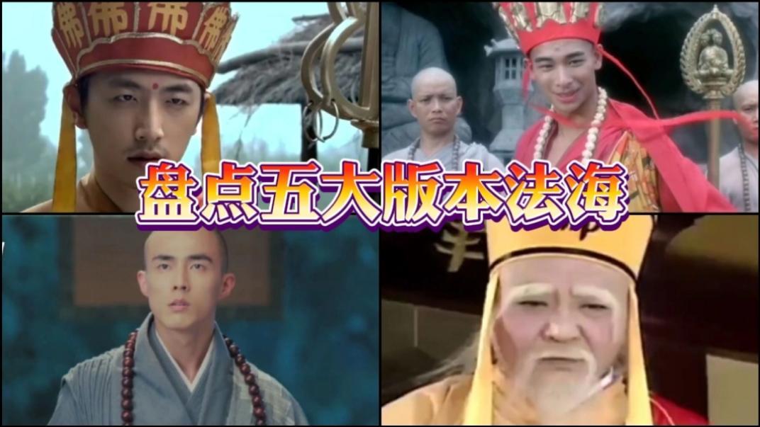 盘点五个不同版本的法海,还是赵文卓版本的杀气最重!