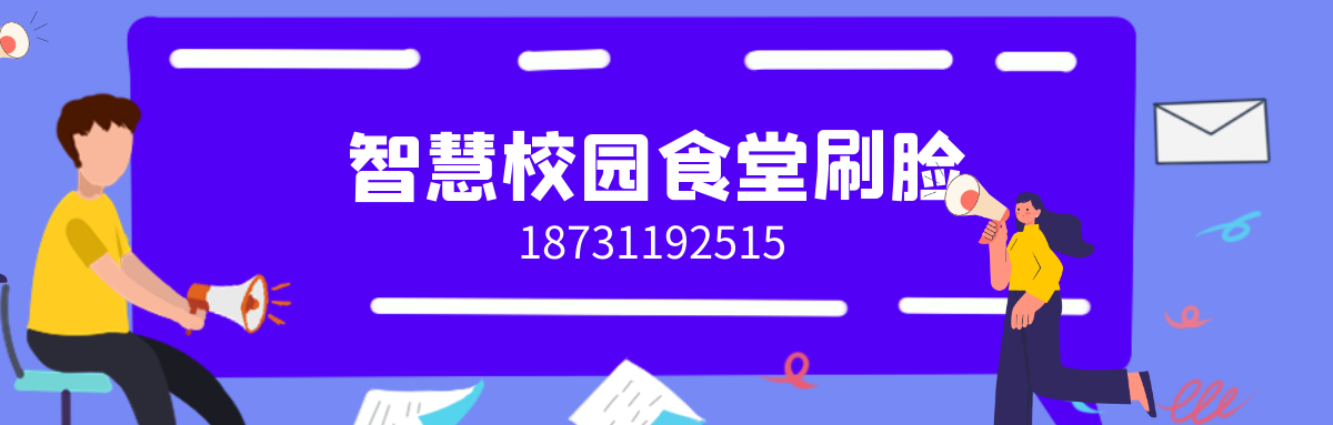 支小蜜智慧校园食堂消费解决方案