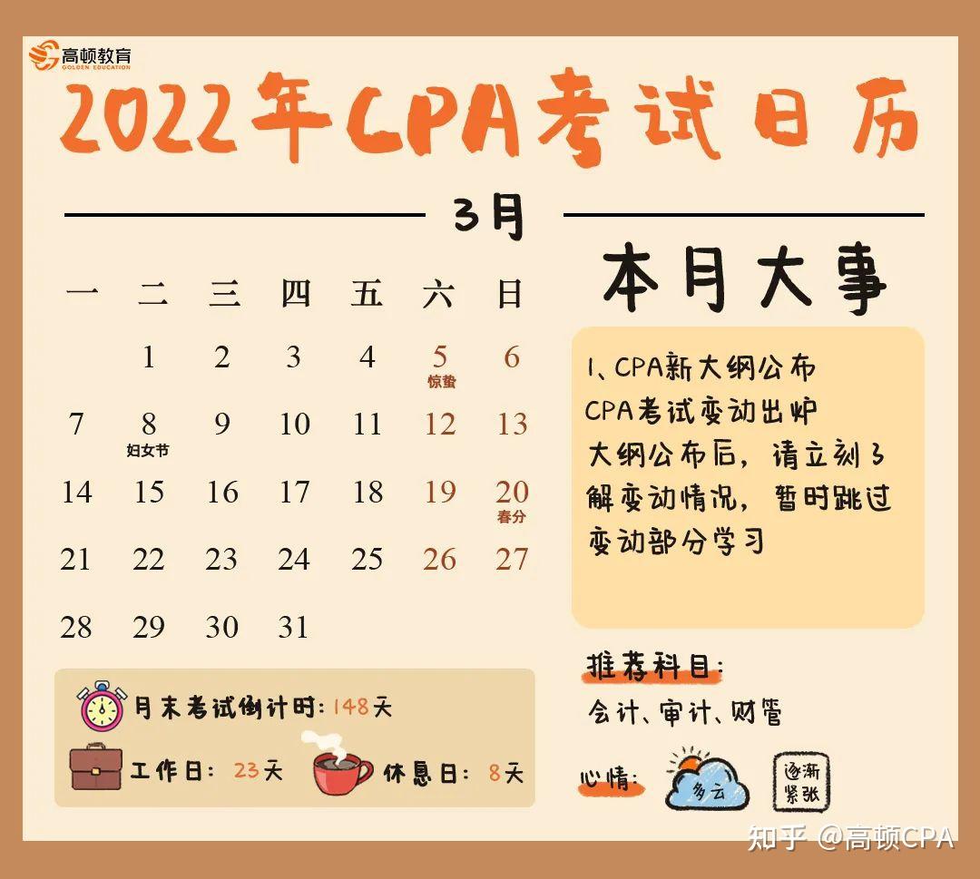 cpa三月日历